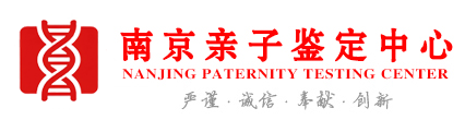 南京亲子鉴定中心